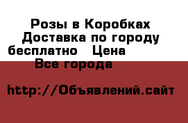  Розы в Коробках Доставка по городу бесплатно › Цена ­ 1 990 - Все города  »    